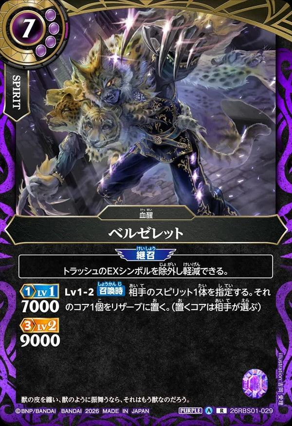 26RBS01-029 ベルゼレット R