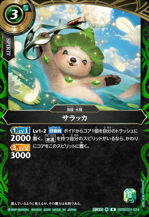 26RBS01-034 サラッカ R