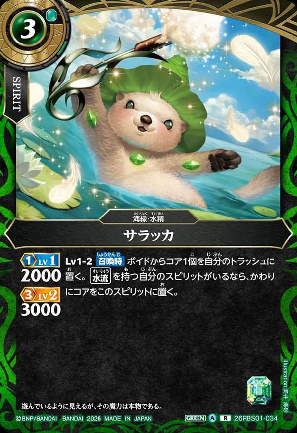 26RBS01-034 サラッカ R