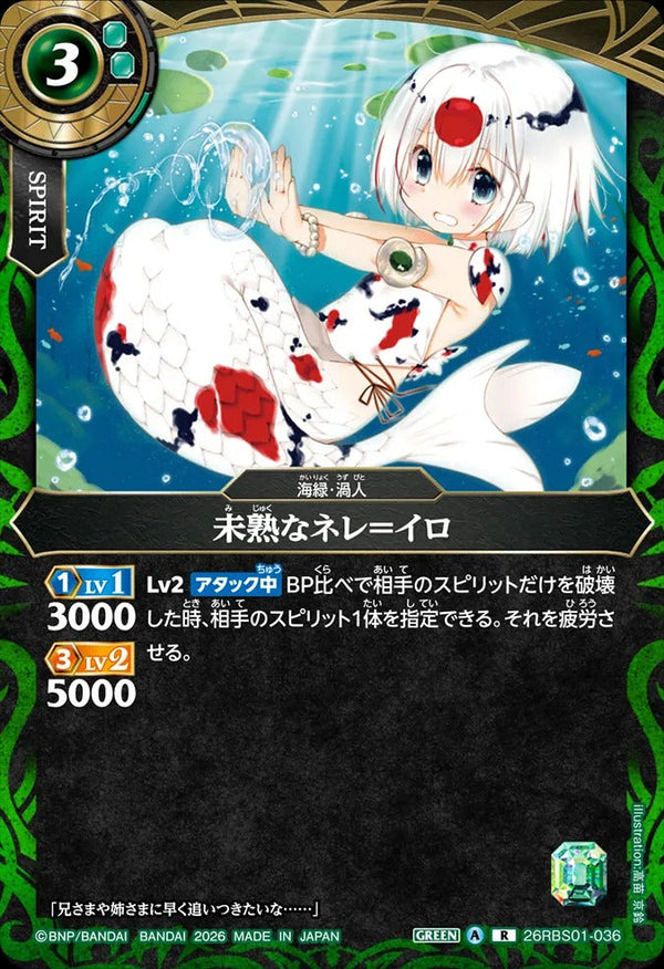 26RBS01-036 未熟なネレ＝イロ R