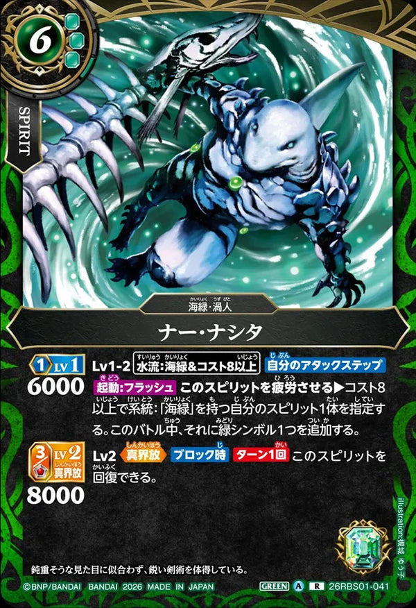 26RBS01-041 ナー・ナシタ R