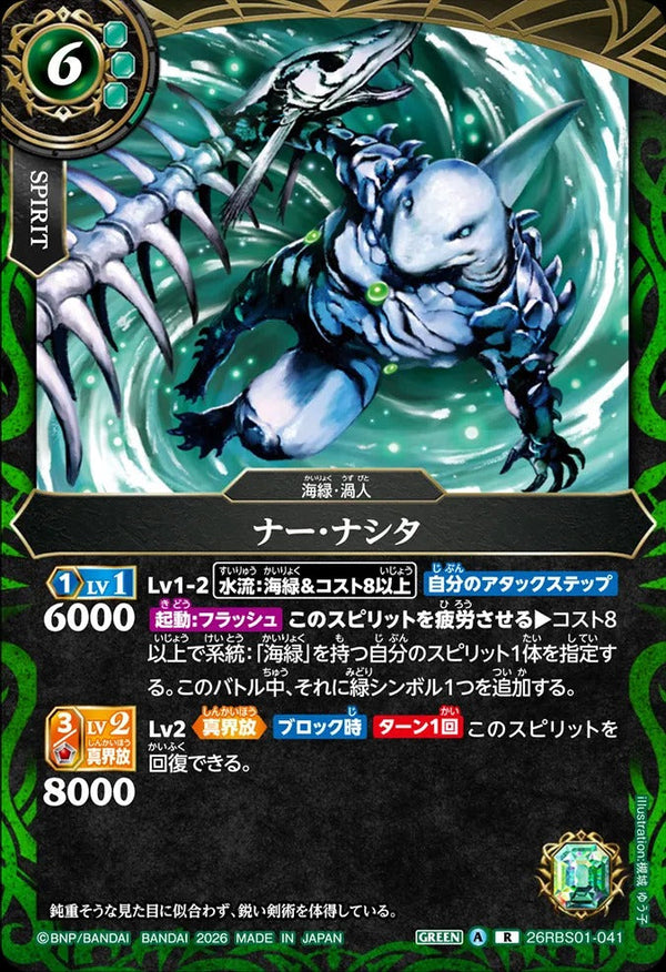 26RBS01-041 ナー・ナシタ R