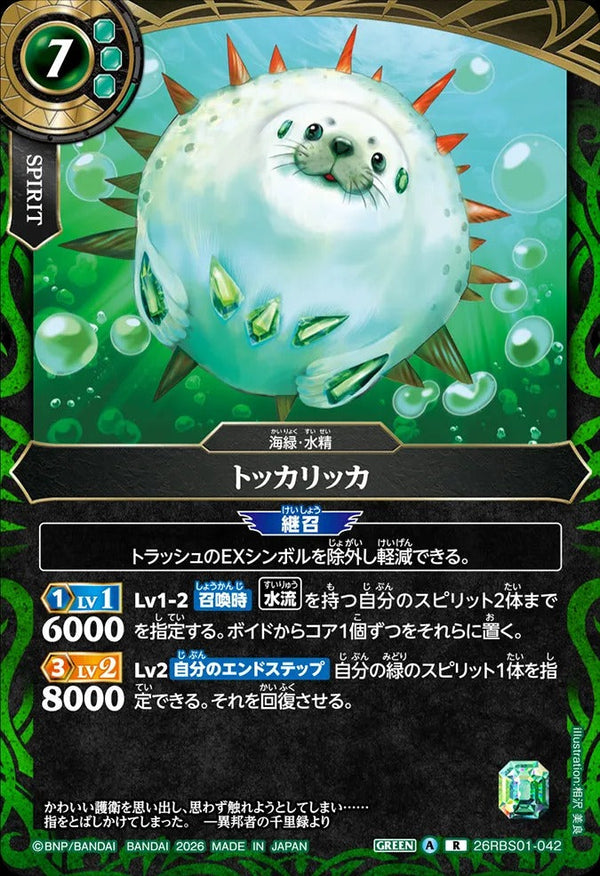 26RBS01-042 トッカリッカ R