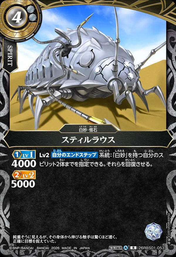 26RBS01-053 スティルラウス R
