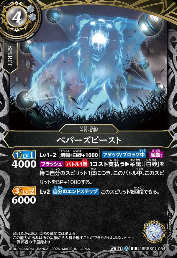 26RBS01-054 ペパーズビースト R