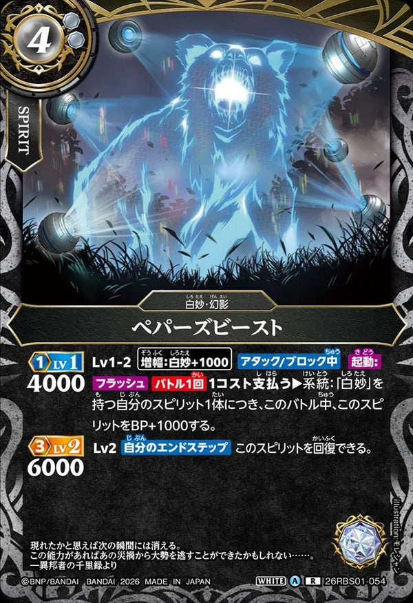 26RBS01-054 ペパーズビースト R