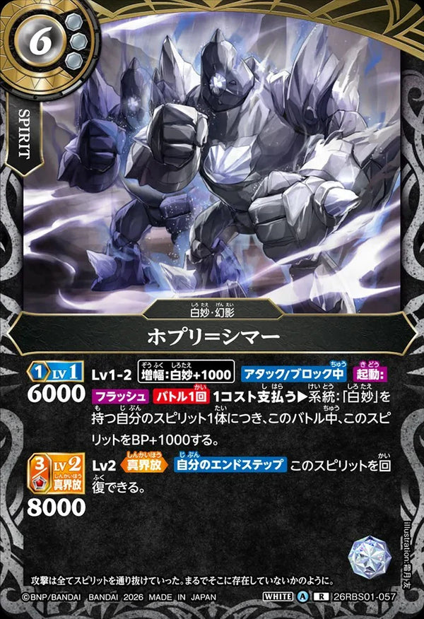 26RBS01-057 ホプリ＝シマー R