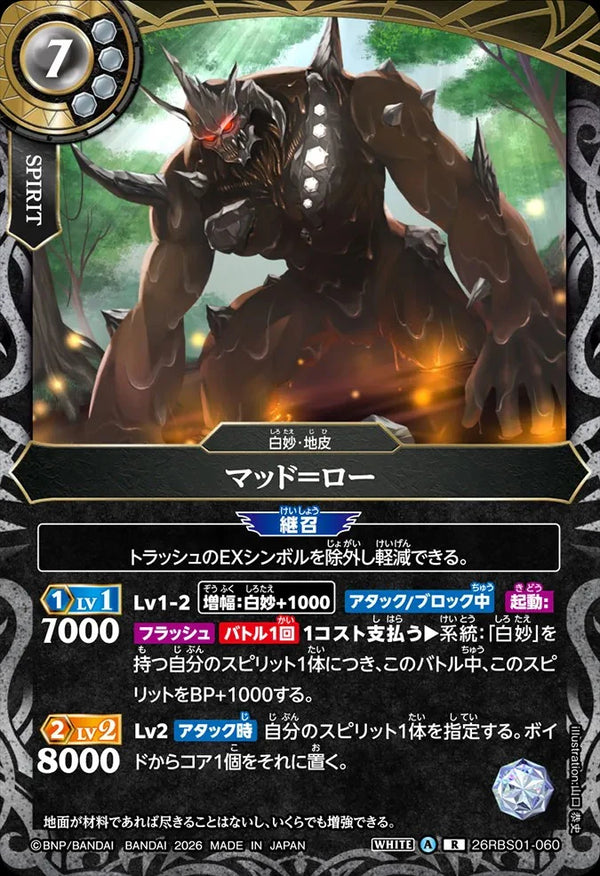 26RBS01-060 マッド＝ロー R