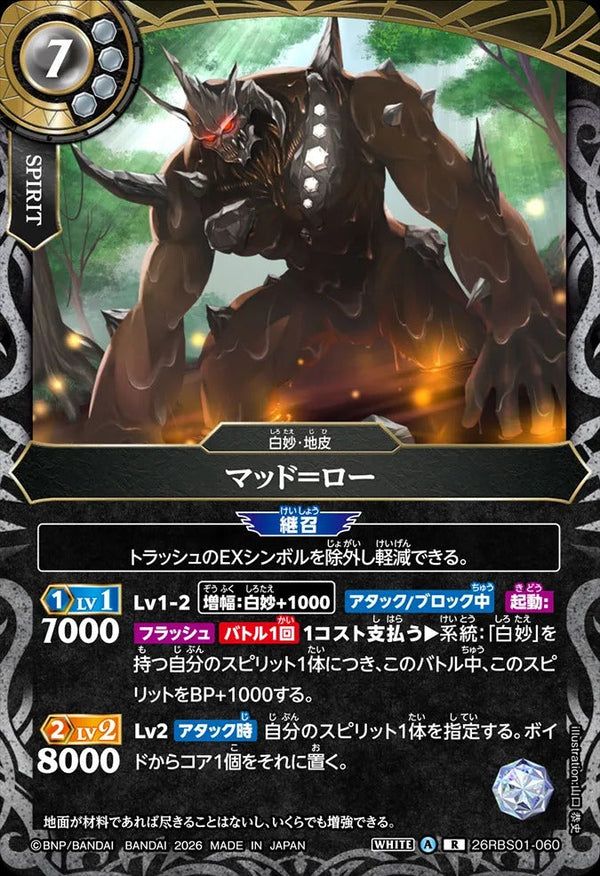 26RBS01-060 マッド＝ロー R