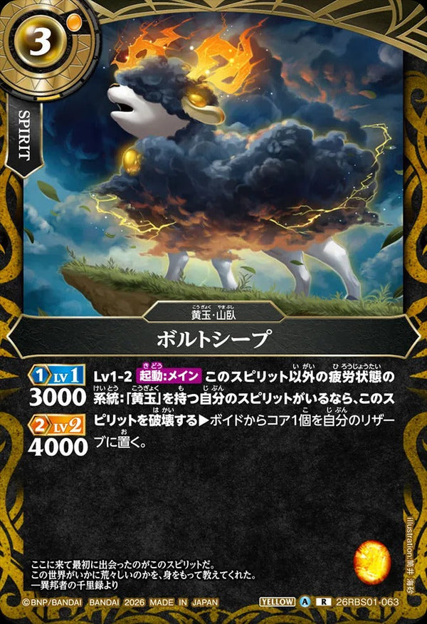 26RBS01-063 ボルトシープ R