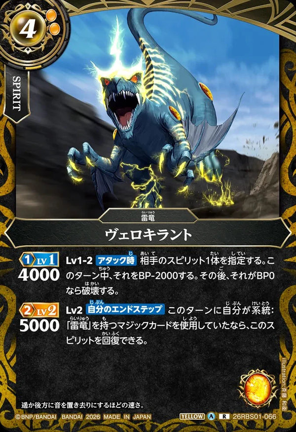 26RBS01-066 ヴェロキラント R