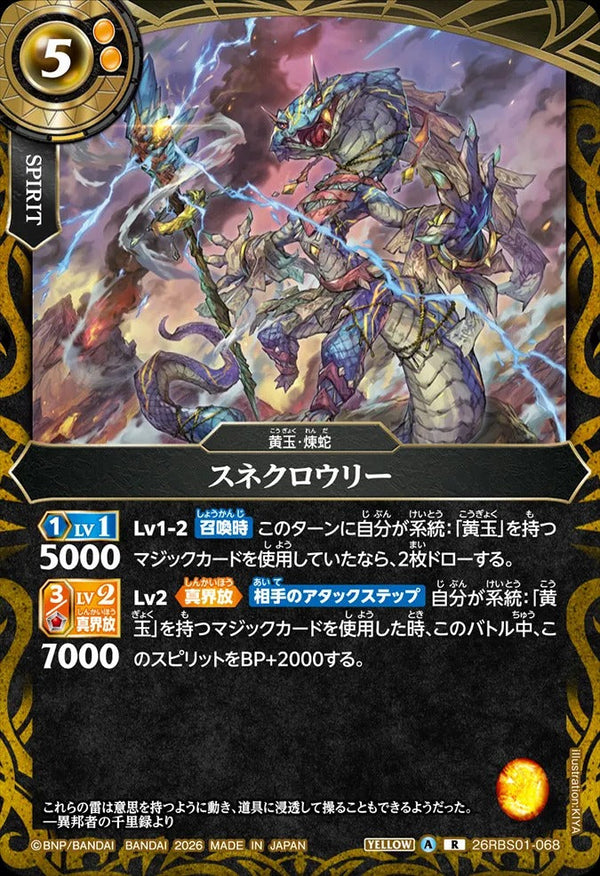 26RBS01-068 スネクロウリー R