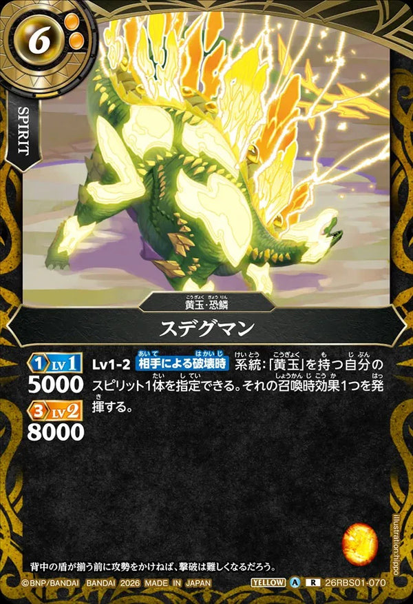 26RBS01-070 スデグマン R