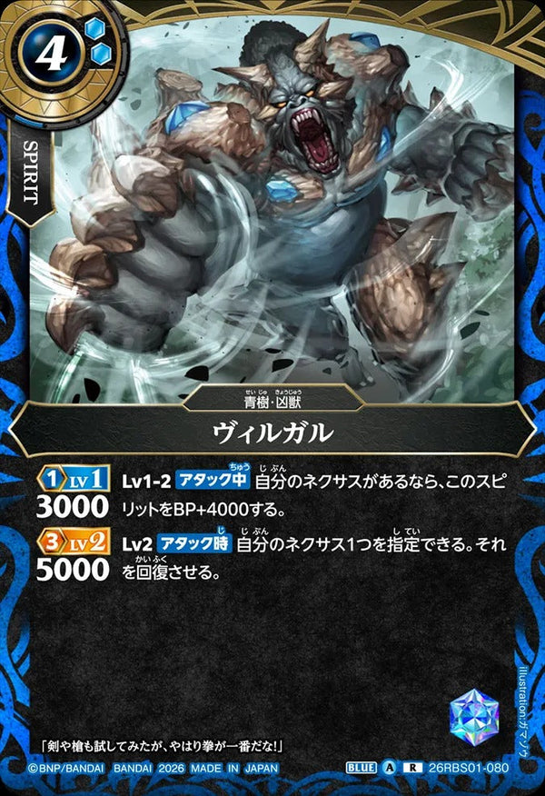 26RBS01-080 ヴィルガル R