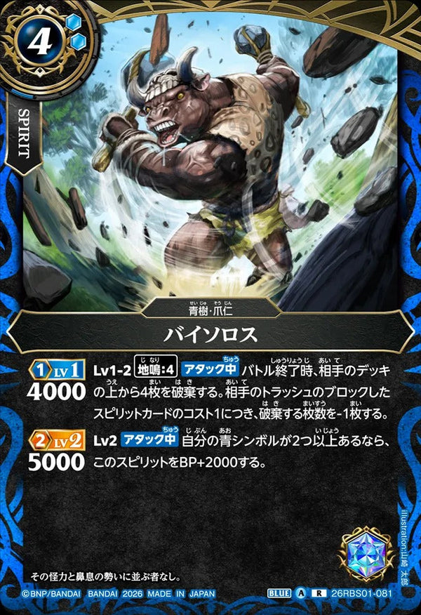26RBS01-081 バイソロス R
