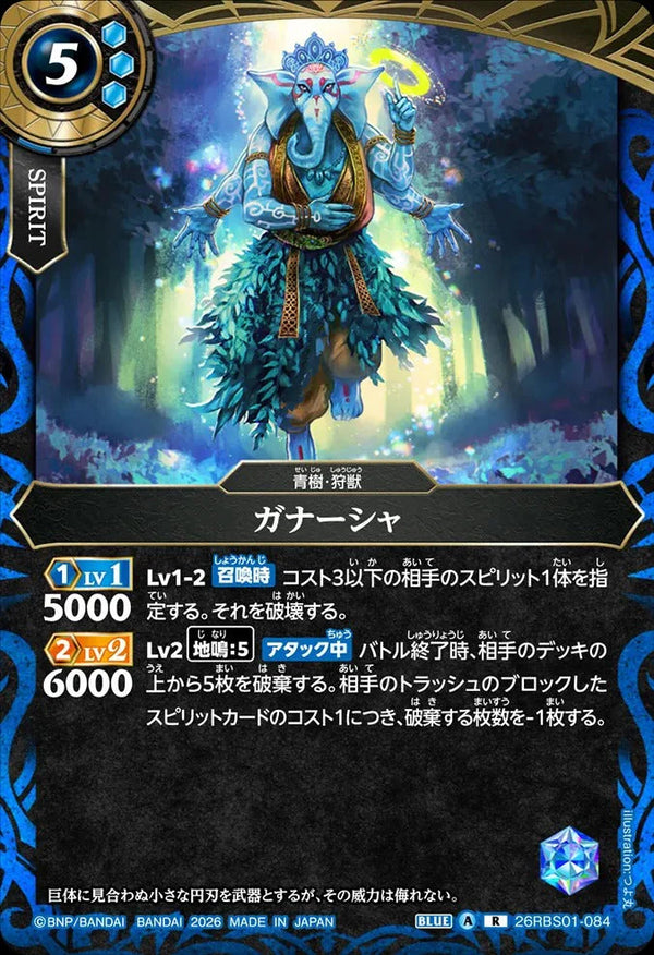 26RBS01-084 ガナーシャ R