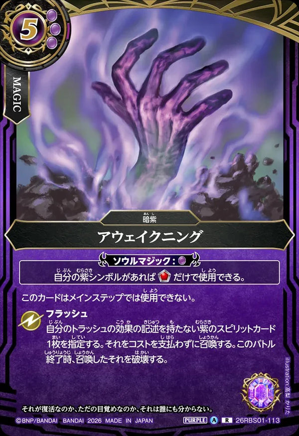 26RBS01-113 アウェイクニング R
