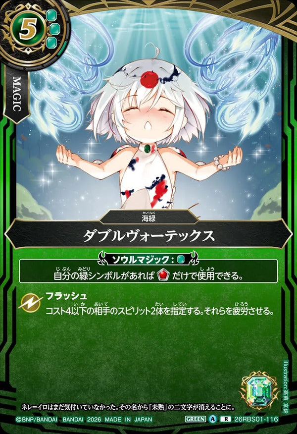 26RBS01-116 ダブルヴォーテックス R
