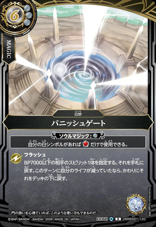 26RBS01-120 バニッシュゲート R