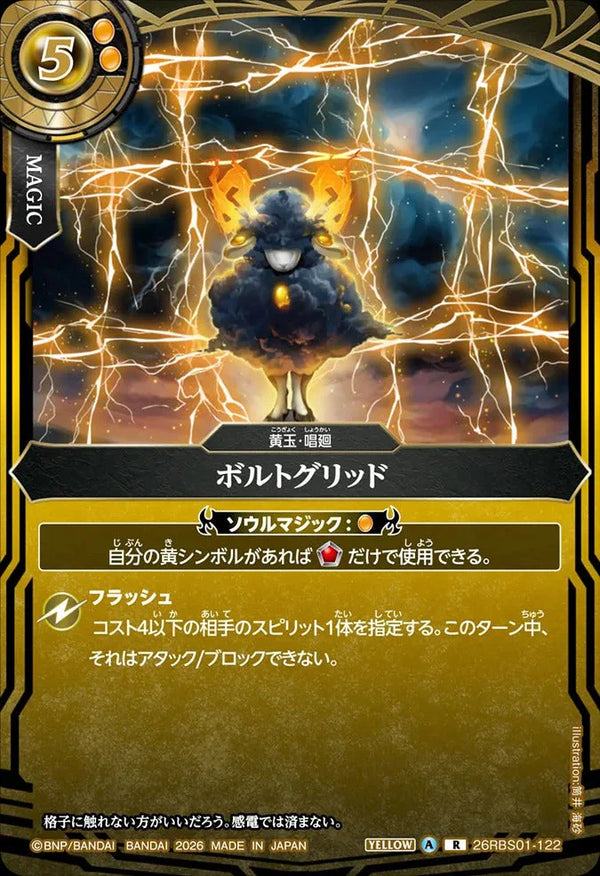 26RBS01-122 ボルトグリッド R