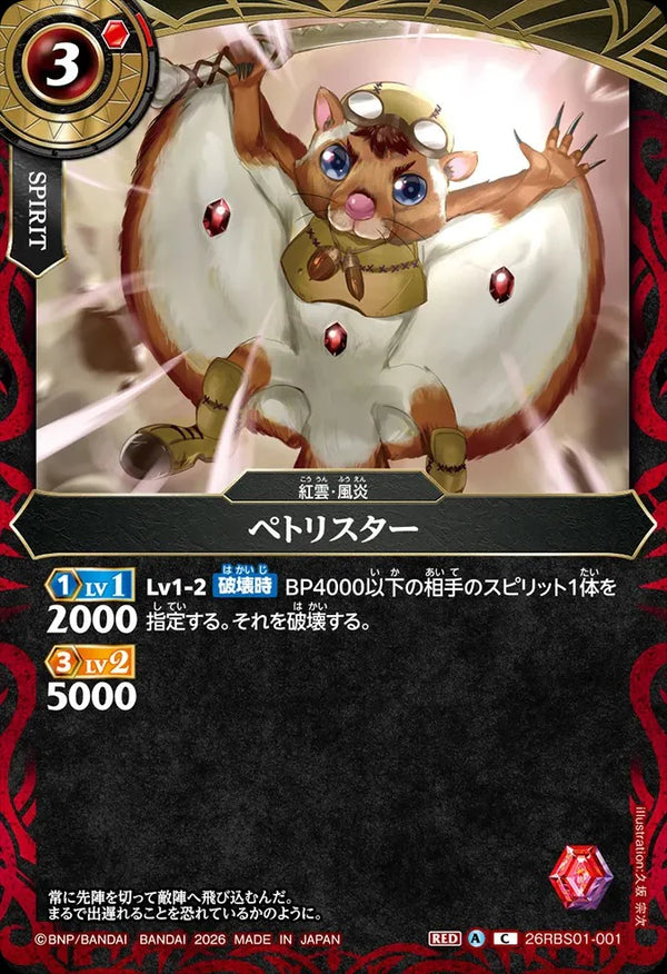26RBS01-001 ペトリスター C