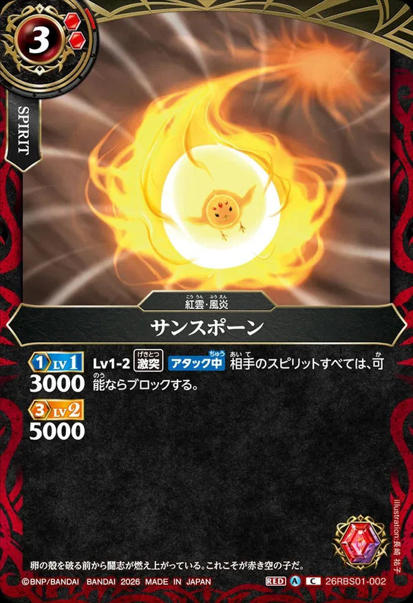 26RBS01-002 サンスポーン C