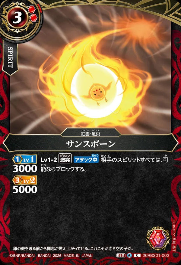 26RBS01-002 サンスポーン C
