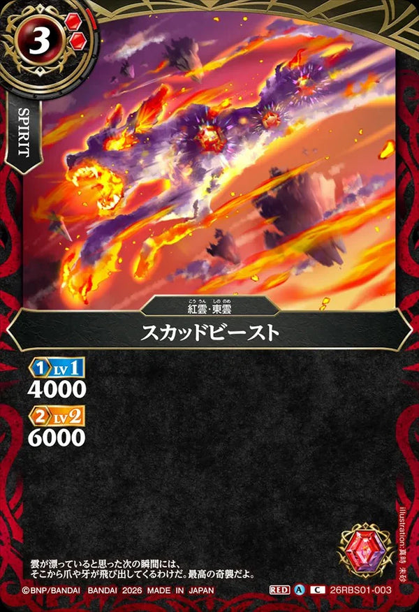 26RBS01-003 スカッドビースト C
