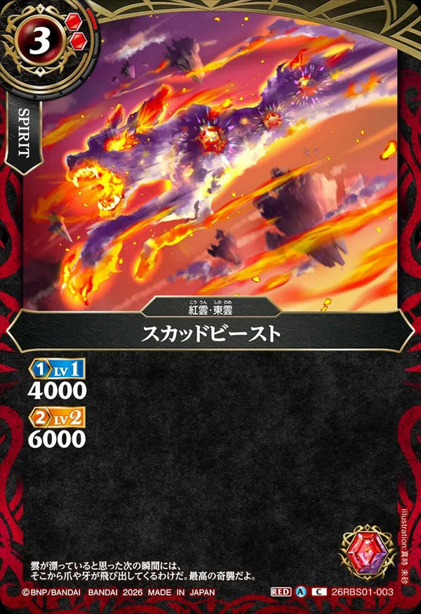 26RBS01-003 スカッドビースト C