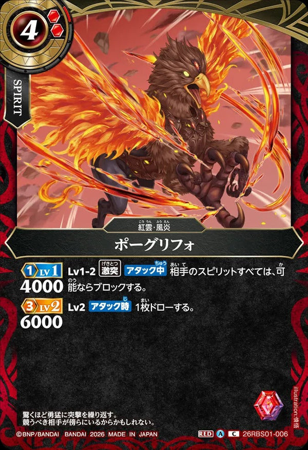 26RBS01-006 ポーグリフォ C