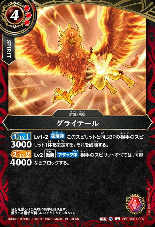 26RBS01-007 グライテール C