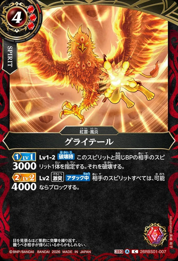 26RBS01-007 グライテール C
