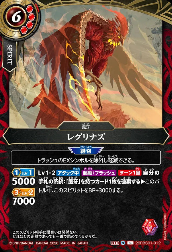 26RBS01-012 レグリナズ C