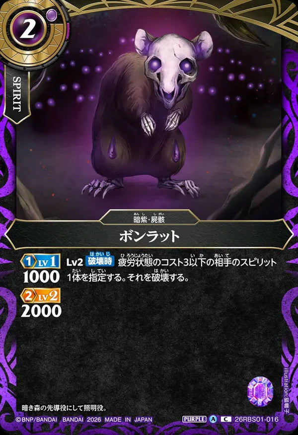 26RBS01-016 ボンラット C
