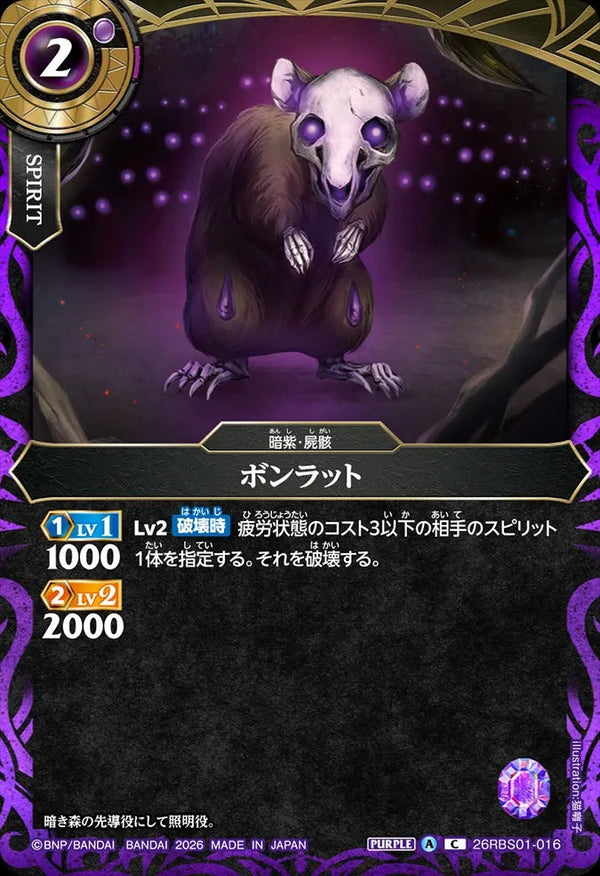 26RBS01-016 ボンラット C