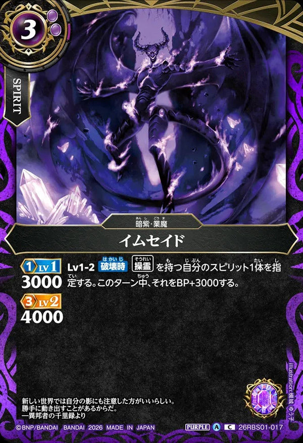 26RBS01-017 イムセイド C
