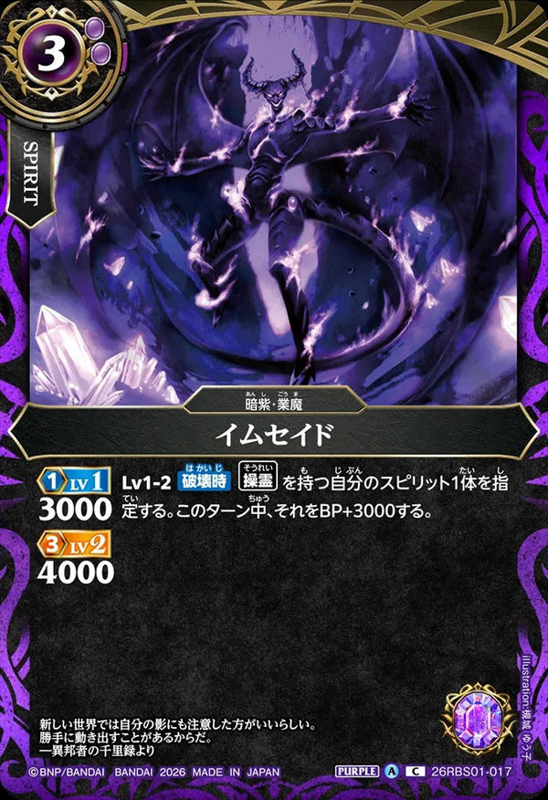 26RBS01-017 イムセイド C