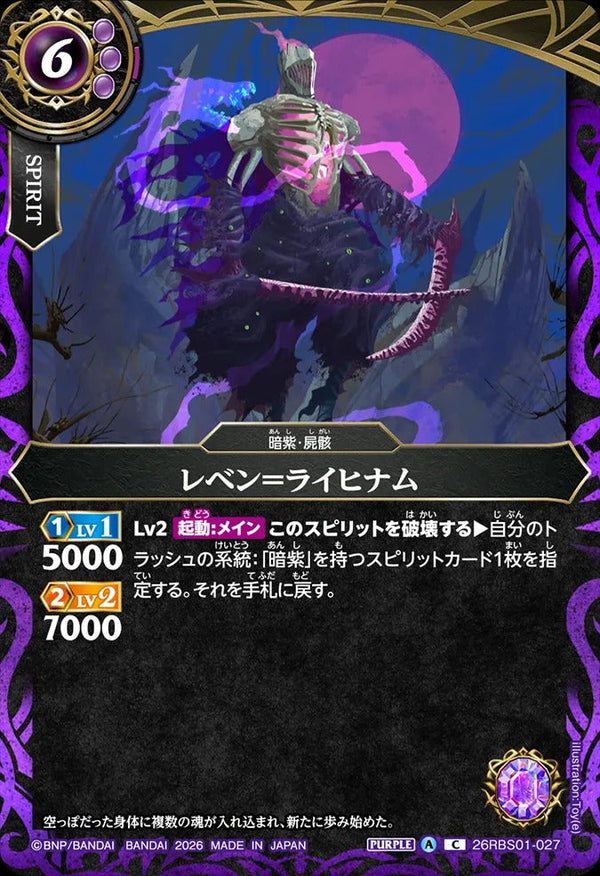 26RBS01-027 レベン＝ライヒナム C