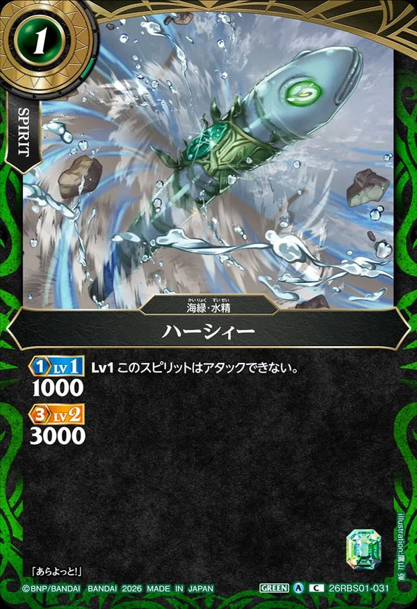 26RBS01-031 ハーシィー C