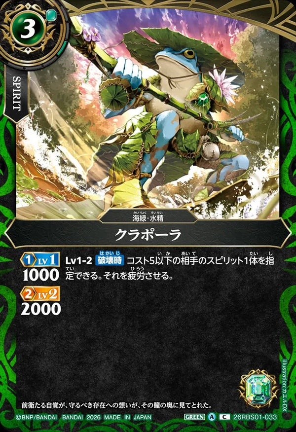 26RBS01-033 クラポーラ C