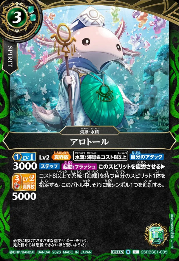 26RBS01-035 アロトール C