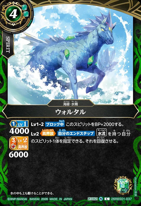 26RBS01-037 ウォルタル C