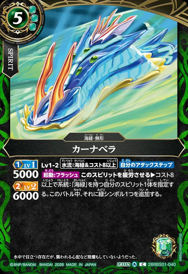 26RBS01-040 カーナベラ C