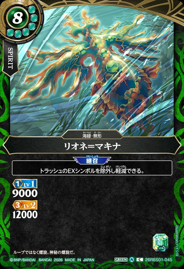26RBS01-045 リオネ＝マキナ C