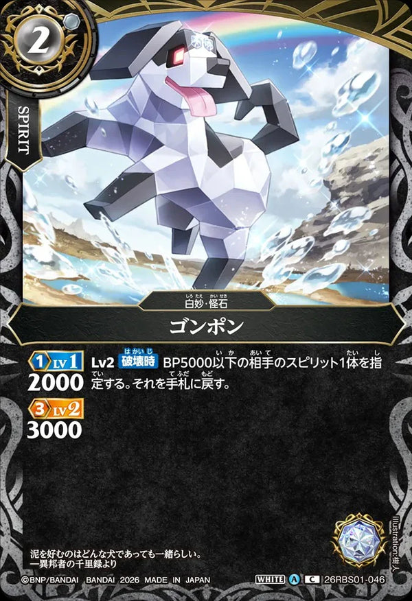 26RBS01-046 ゴンポン C
