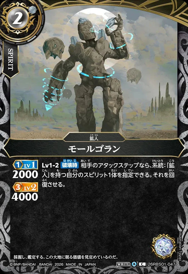 26RBS01-047 モールゴラン C