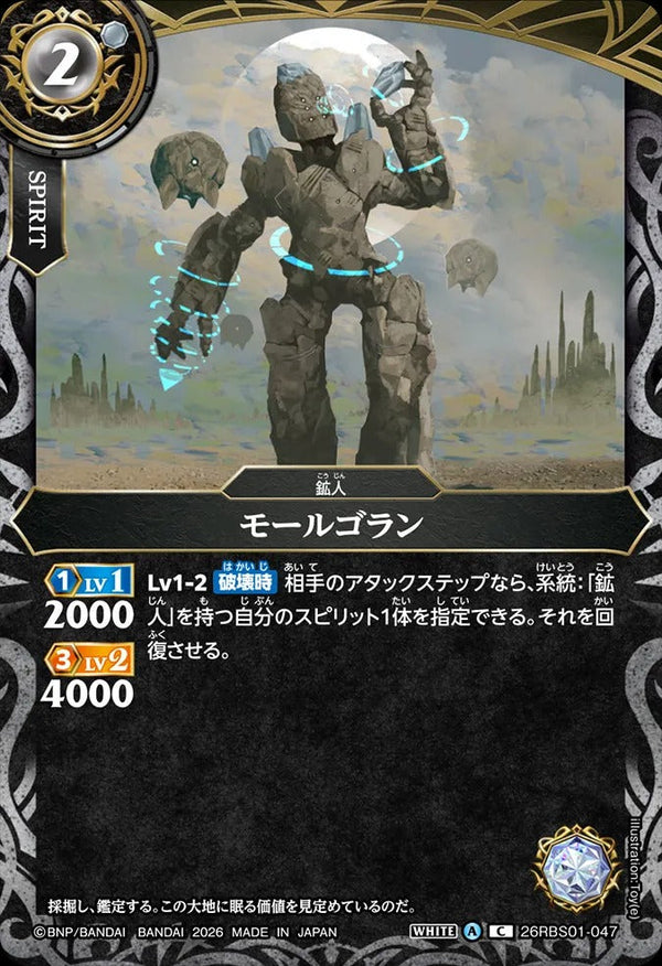 26RBS01-047 モールゴラン C