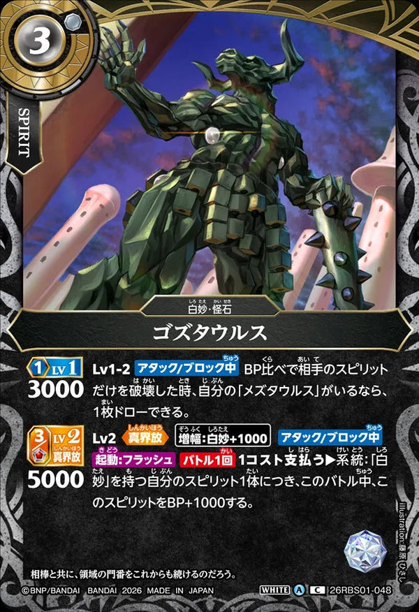 26RBS01-048 ゴズタウルス C