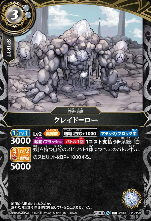 26RBS01-050 クレイド＝ロー C