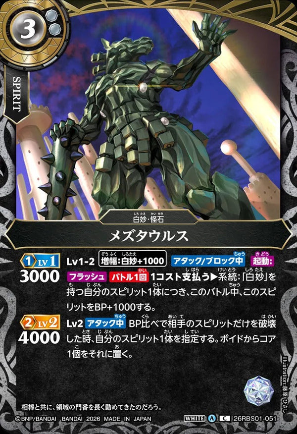 26RBS01-051 メズタウルス C